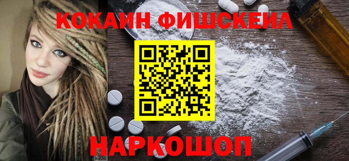 КОКАИН FishScale Новошахтинск
