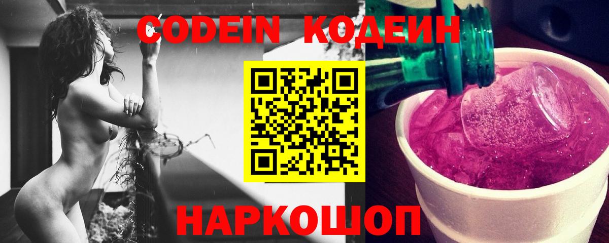 Новошахтинск  Кодеиновый сироп Lean Purple Drank  Codein Purple Drank  купить закладку  Вход с VPN 